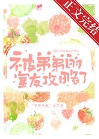 被弟弟的室友攻略了晋江免费阅读