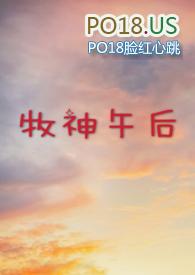 牧神午后po.