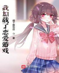 我加载了恋爱游戏无修版