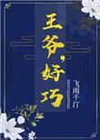 好巧飞雨千汀免费阅读