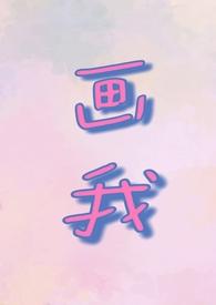 画我(父女1v1)若飞60