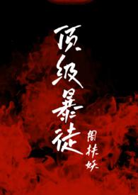 顶级暴徒2断更了吗