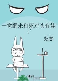 一觉醒来我和死对头生了个崽