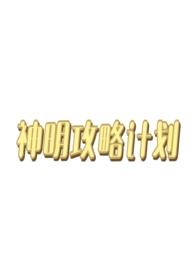西幻言情文攻略神明