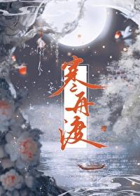 寒舟渡by燕识衣TXT