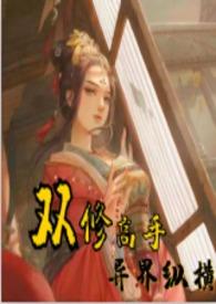 双修高手异界纵横狂野的猫