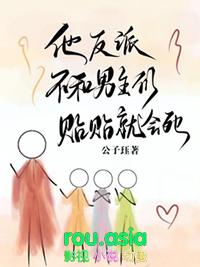 反派他不想拆cp。