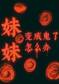 妹妹变成怪物