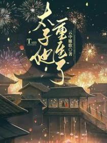 重生太子太勾人