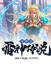 穿越之雷神斗罗