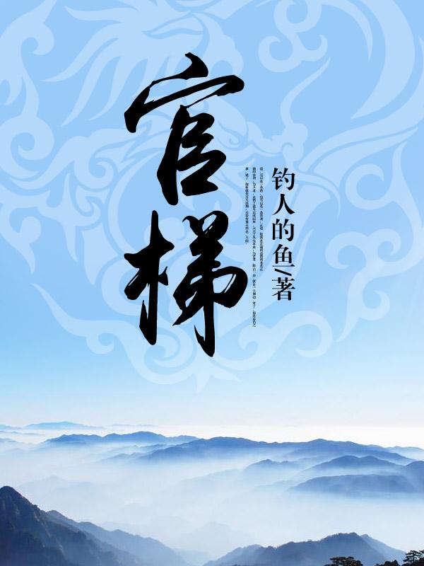 官梯免费