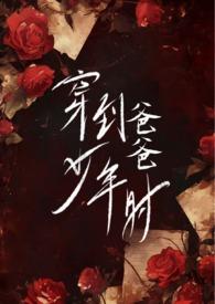 穿到爸或妈学生时类