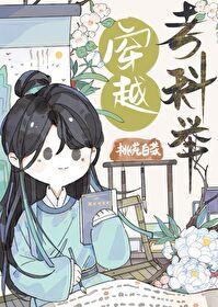 穿越 科举