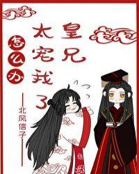 皇兄太宠我了怎么办全文