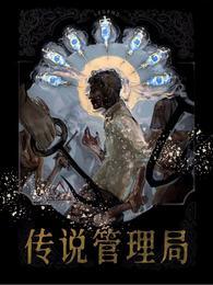 传说管理局时间是谁