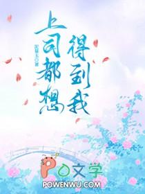 上司都想得到我泥慕玉主角是谁