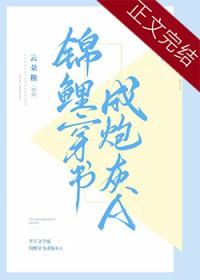 穿成锦鲤文中的炮灰女配txt