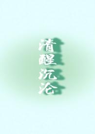 清醒沉沦(兄妹)