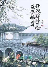 反派魔尊总想掐死我