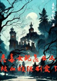 恶毒女配怎么又被血族强制爱了by夏末的永夜笔趣阁