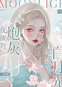 炮灰扮演