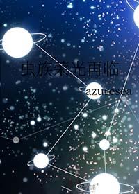 虫族之雄虫荣光在线