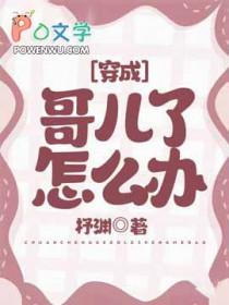 穿成哥儿后我嫁了反派