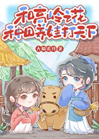 和高岭之花种田养娃打天下by大猫追月