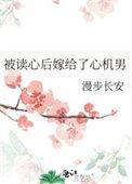 被读心后嫁给了心机男神