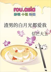 渣男的白月光强吻我