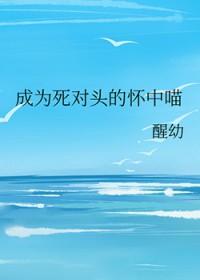 成了死对头的宠喵
