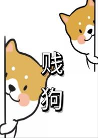 贱狗意思