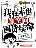 我在末世有空间男主