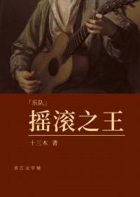 摇滚之王是谁