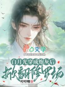 白月光重生以后