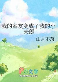 我的室友变成黑皮