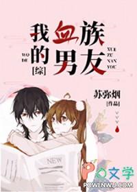 我的血族男友 综