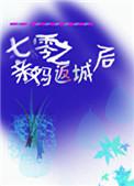 七零之亲妈返城后 百度