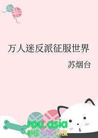 万人迷反派受快穿