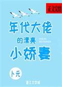 年代大佬的漂亮小娇妻 白榆免费阅读