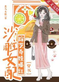 沙雕女配逆袭文