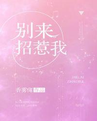 别来招惹我gl