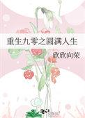 重生之九零美好