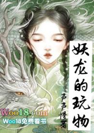 妖龙的玩物(古言)(声声慢)