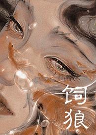 饲狼禁忌高h