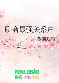 聊斋10部