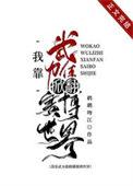 我靠武力值通关副本无限免费阅读
