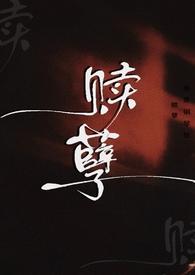 赎孽(纯百ABO)作者命苦钢琴牲字数18万字