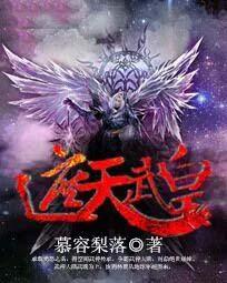 遮天纪元武道皇
