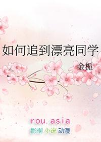 怎么追同学女孩子